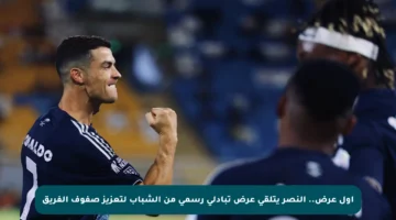 أول عرض.. النصر يتلقى عرض تبادلي رسمي من الشباب لتعزيز صفوف الفريق
